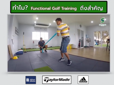 function golf training กับกีฬษกอล์ฟ