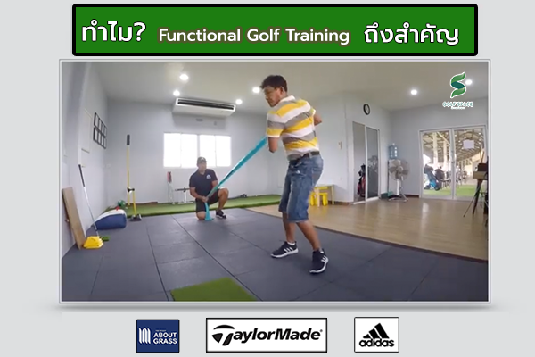 function golf training กับกีฬษกอล์ฟ