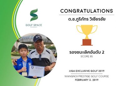 น้องเงินปอนด์ ลูกศิษย์ golf space academy